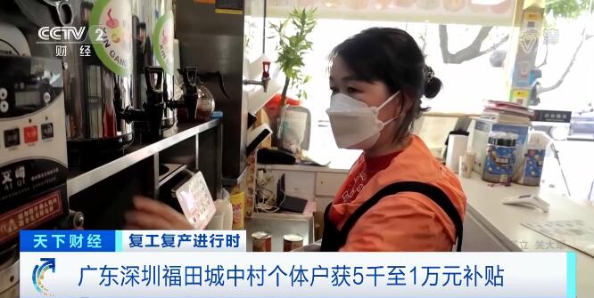 “真金白銀”穩(wěn)企惠民紓困！廣東深圳福田城中村個(gè)體戶獲補(bǔ)貼